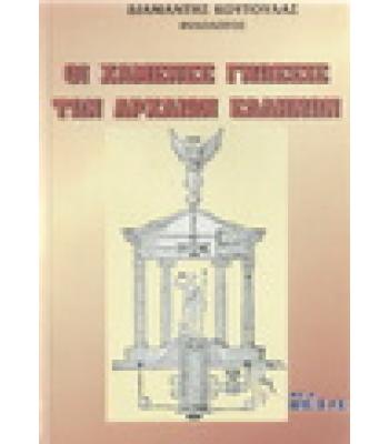 ΟΙ ΧΑΜΕΝΕΣ ΓΝΩΣΕΙΣ ΤΩΝ ΑΡΧΑΙΩΝ ΕΛΛΗΝΩΝ